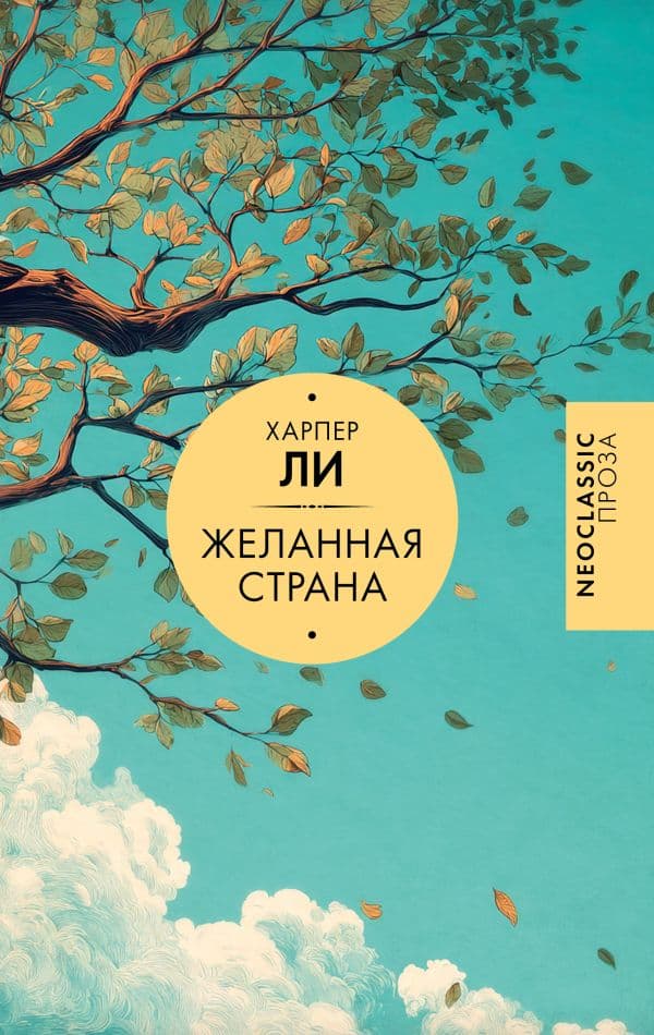 Обложка книги Желанная страна — Ли Х.
