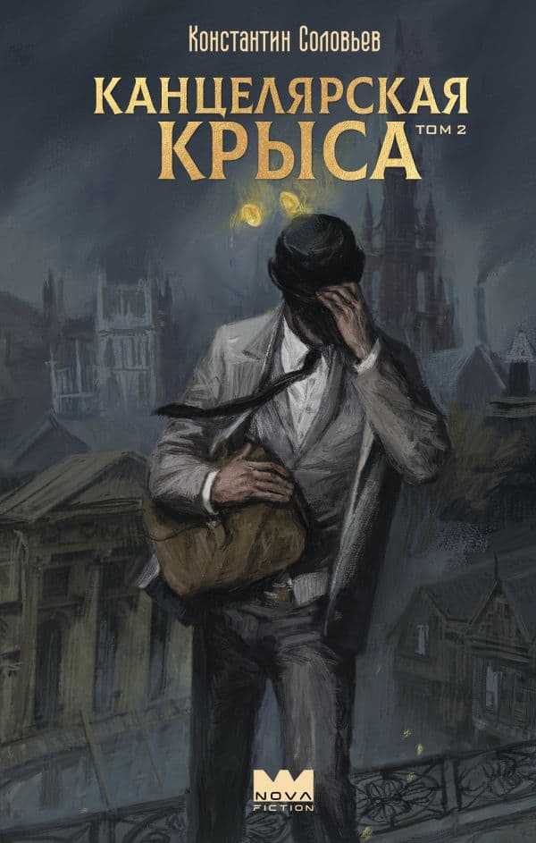 Обложка книги Канцелярская крыса. Том 2 (новая верстка) — Соловьев К.
