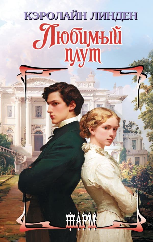 Обложка книги Любимый плут — Линден К.