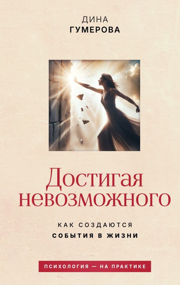 Обложка книги Достигая невозможного. Как создаются события в жизни — Гумерова Д.К.