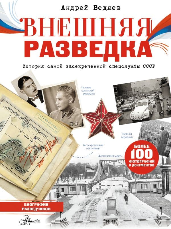 Обложка книги Внешняя разведка — Ведяев А.Ю.