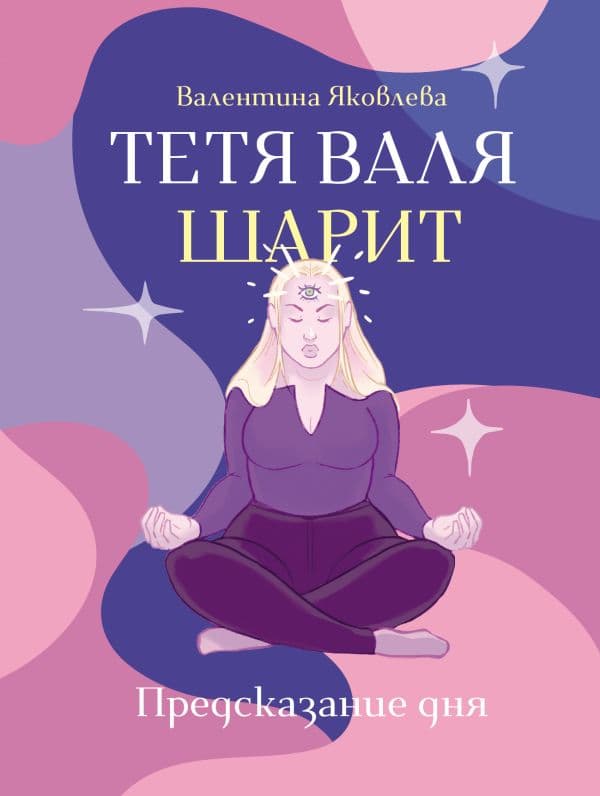 Обложка книги Тетя Валя шарит — Яковлева В.