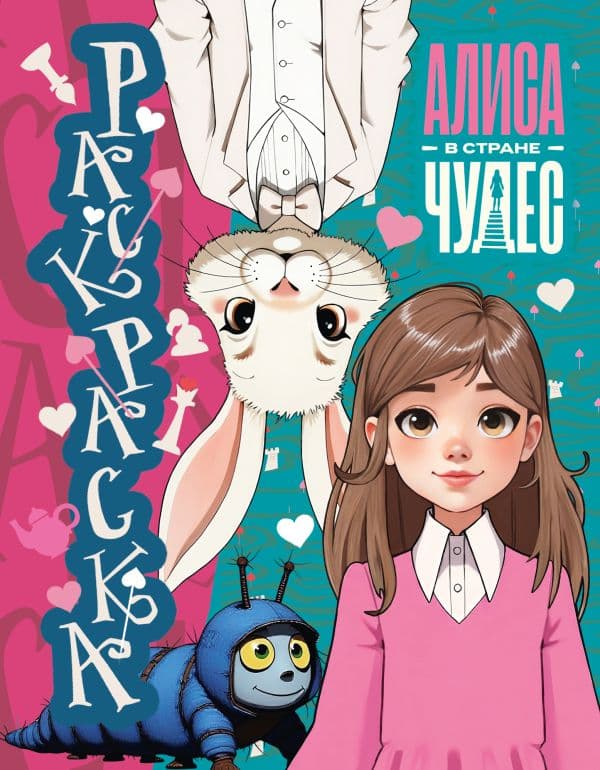 Обложка книги Алиса в Стране чудес. Раскраска (голубая) — .