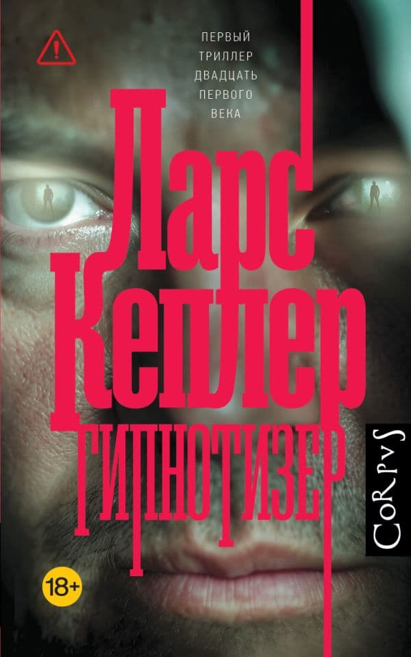 Обложка книги Гипнотизер — Кеплер Л.
