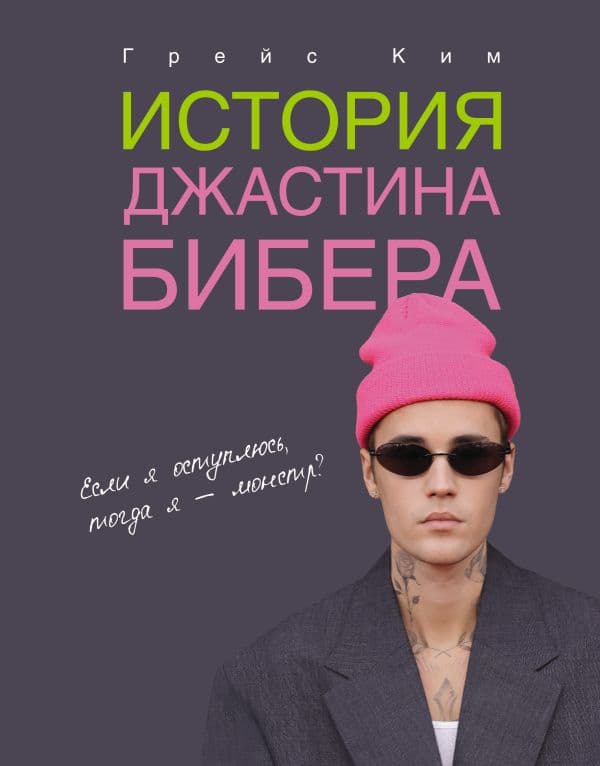 Обложка книги История Джастина Бибера — Ким Г.