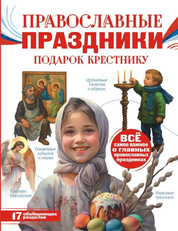 Обложка книги Православные праздники. Подарок крестнику — Куцаева Н.Г.