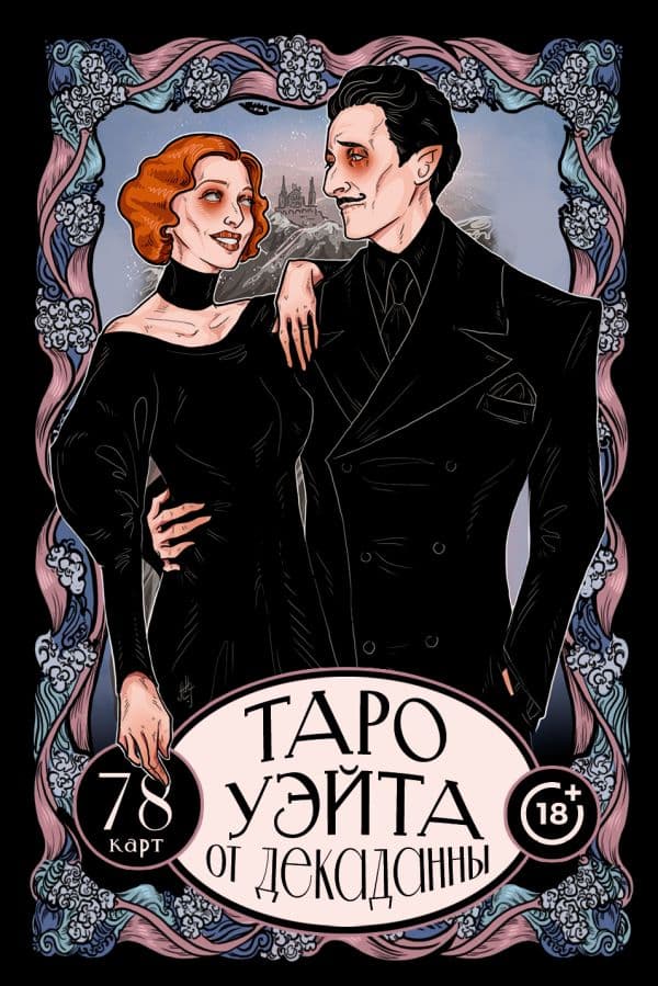 Обложка книги Таро Уэйта от Декаданны. 78 карт — Декаданна