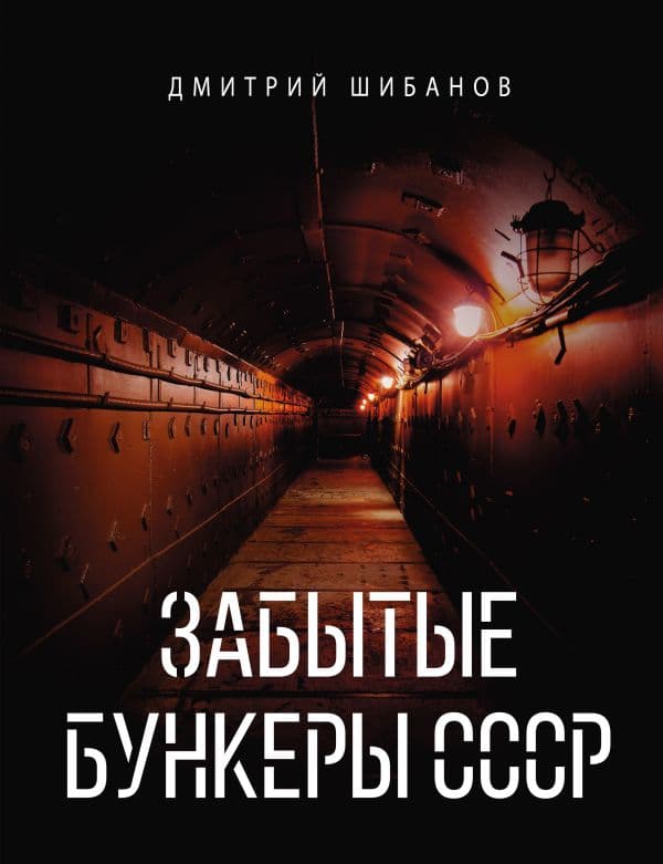Забытые бункеры СССР