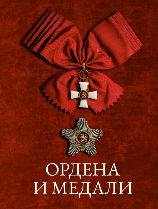 Обложка книги Ордена и медали — Гусев И.Е.