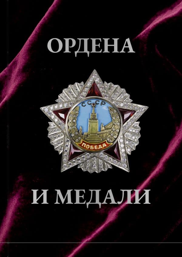 Ордена и медали. Футляр