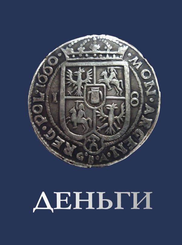 Обложка книги Деньги — Кошевар Д.В., Спектор А.А.