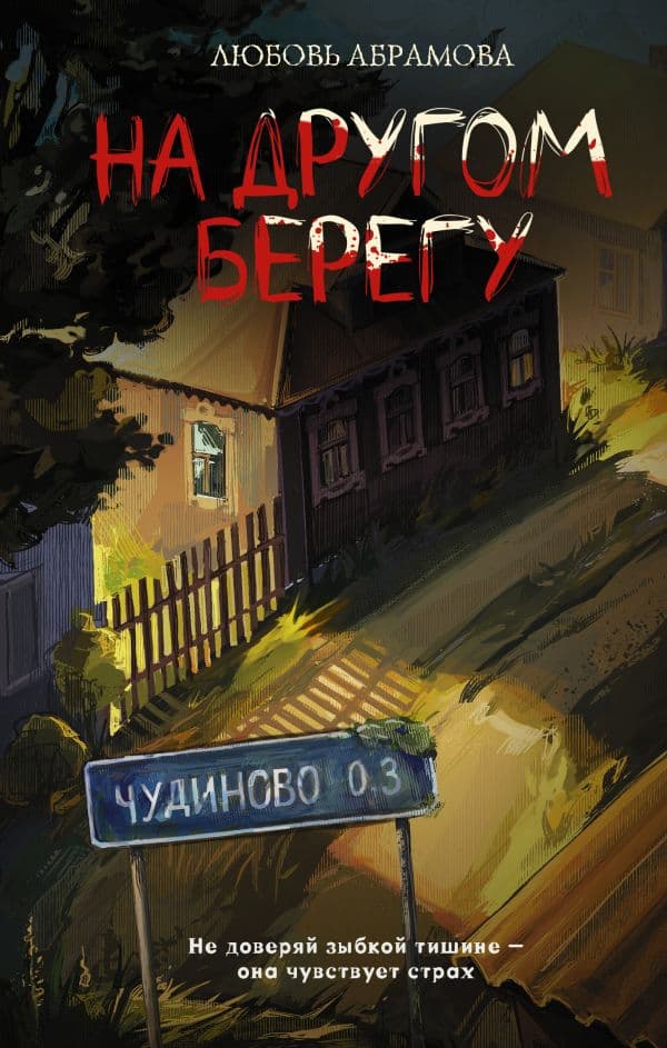 Обложка книги На другом берегу — Абрамова Л.Е.