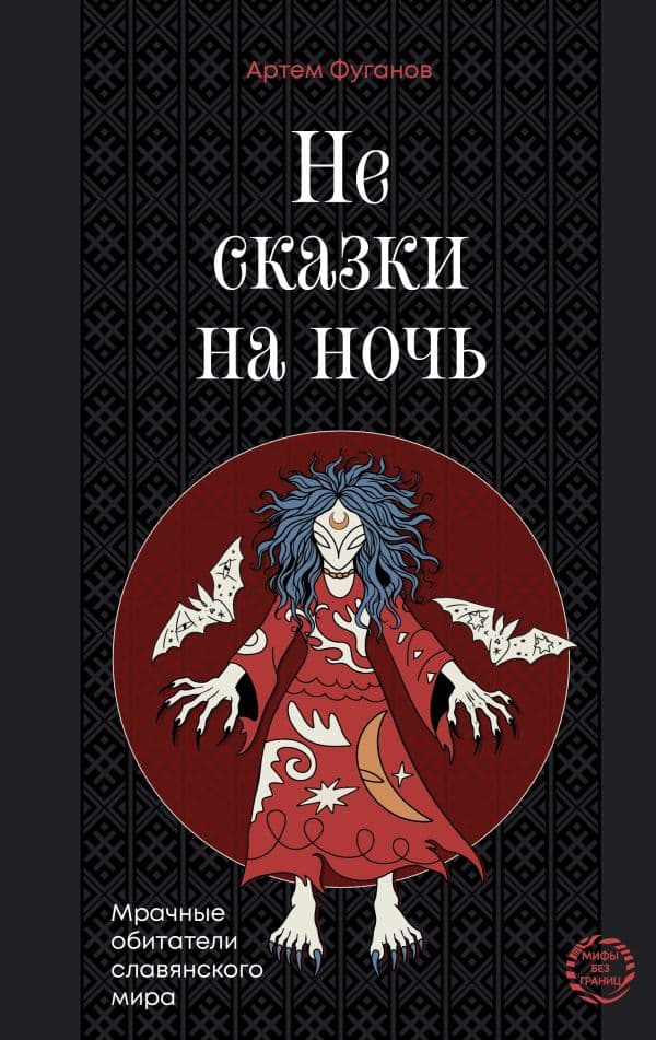 Обложка книги Не сказки на ночь. Мрачные обитатели славянского мира — Фуганов А.С.