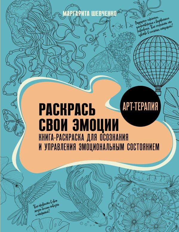 Раскрась свои эмоции. Книга-раскраска для осознания и управления эмоциональным состоянием