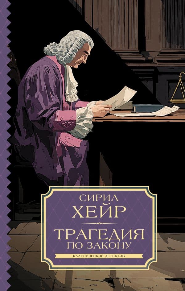 Трагедия по закону