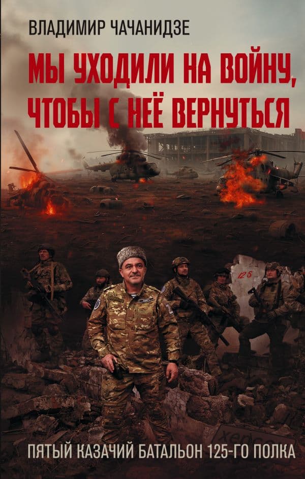 Обложка книги Мы уходили на войну, чтобы с неё вернуться — Чачанидзе В.О.