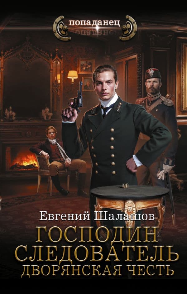 Обложка книги Господин следователь. Дворянская честь — Шалашов Е.В.
