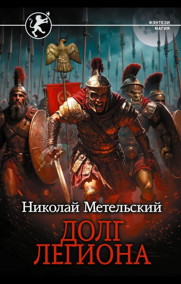 Обложка книги Долг легиона — Метельский Н.А.