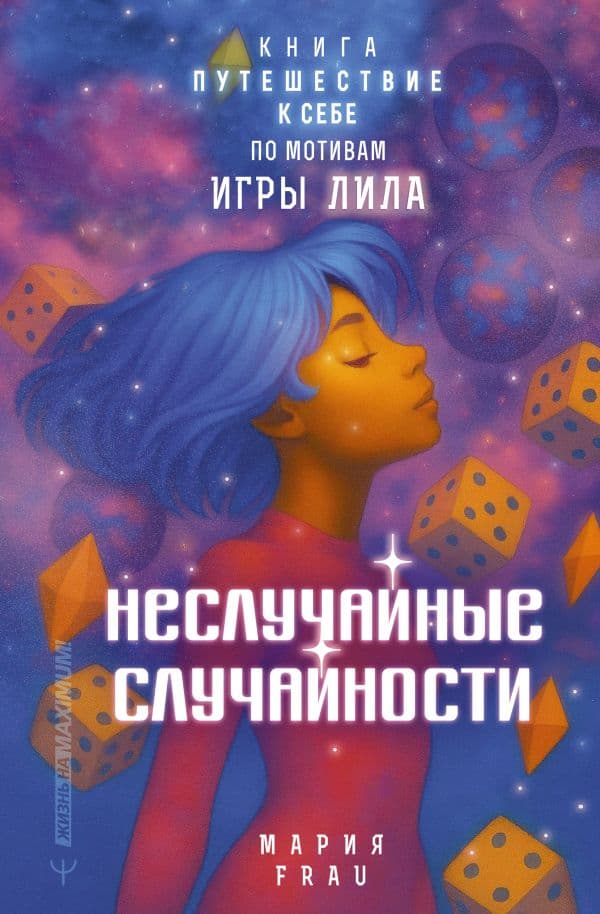 Обложка книги Неслучайные случайности. Книга-путешествие к себе по мотивам игры Лила — FRAU Мария