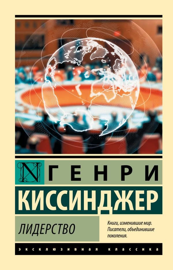 Обложка книги Лидерство — Киссинджер Генри