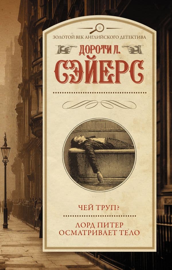 Обложка книги Чей труп? Лорд Питер осматривает тело — Сэйерс Д.