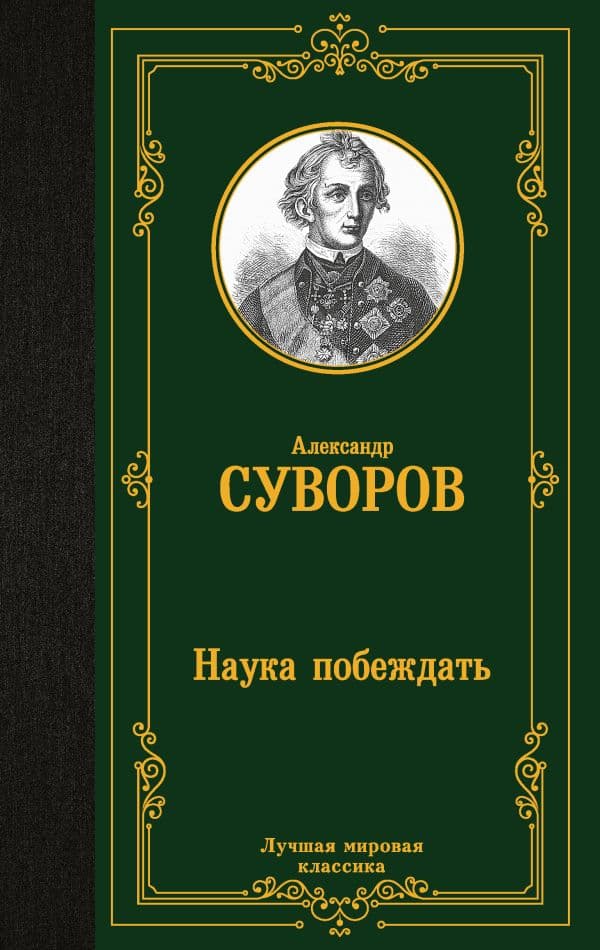 Обложка книги Наука побеждать — Суворов А.В.
