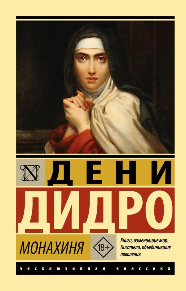 Обложка книги Монахиня — Дидро Д.