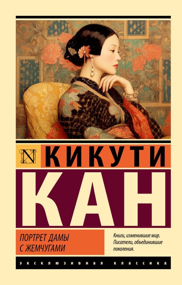 Обложка книги Портрет дамы с жемчугами — Кан Кикути