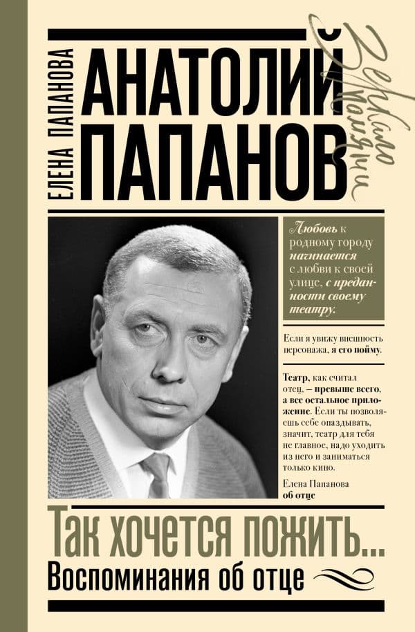 Обложка книги Анатолий Папанов: так хочется пожить...Воспоминания об отце — Папанова Е.А.