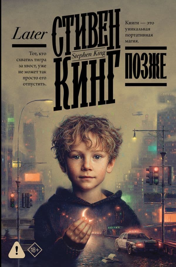 Обложка книги Позже — Кинг С.