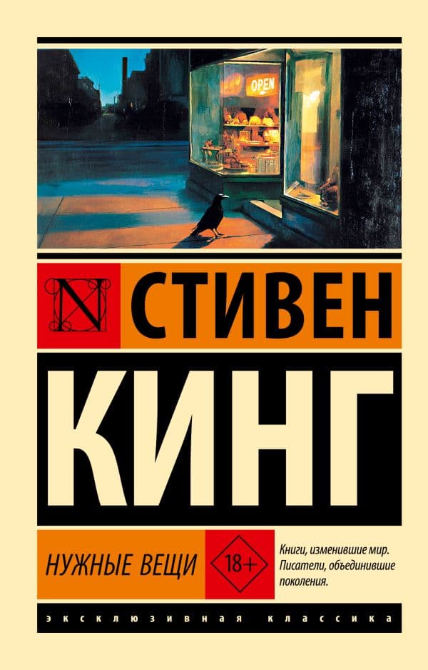 Обложка книги Нужные вещи — Кинг С.