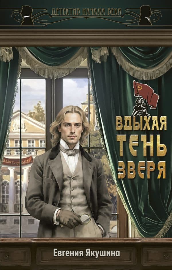 Обложка книги Вдыхая тень зверя — Якушина Е.В.
