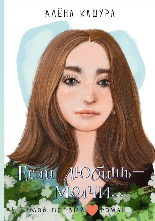 Обложка книги Если любишь - молчи... — Кашура Алёна
