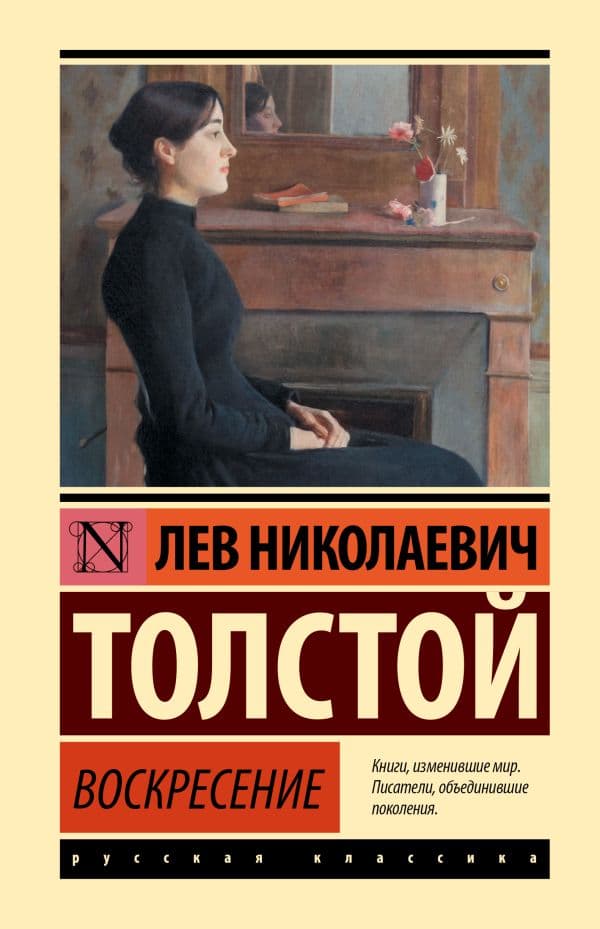 Обложка книги Воскресение — Толстой Л.Н.