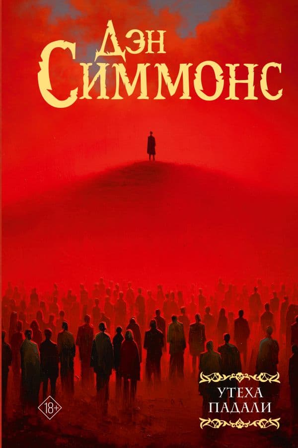 Обложка книги Утеха падали — Симмонс Д.