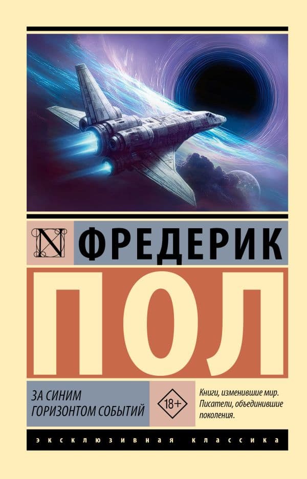 Обложка книги За синим горизонтом событий — Пол Ф.
