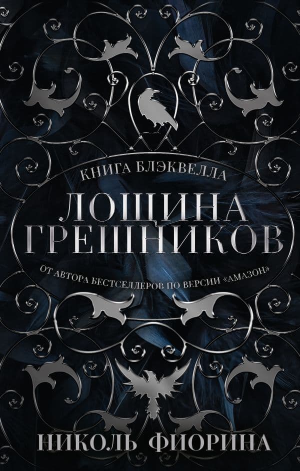 Обложка книги Лощина Грешников — Фиорина Н.