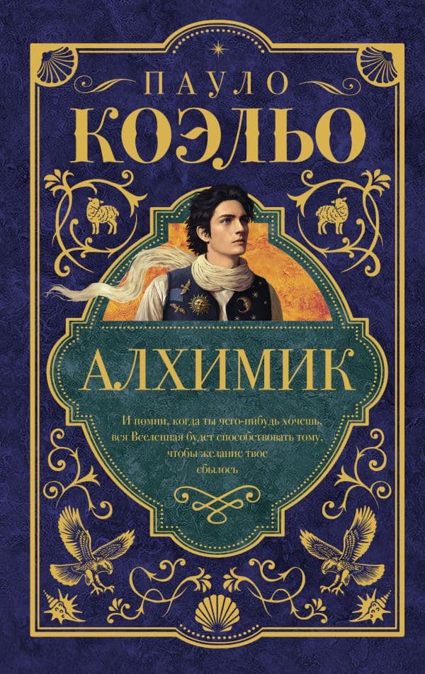 Обложка книги Алхимик — Коэльо П.
