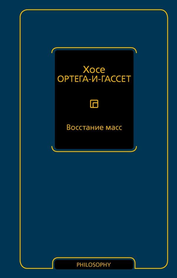 Обложка книги Восстание масс — Ортега-и-Гассет Х.