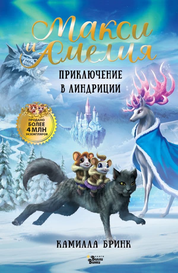 Обложка книги Макси и Амелия. Приключение в Линдриции — Бринк К.