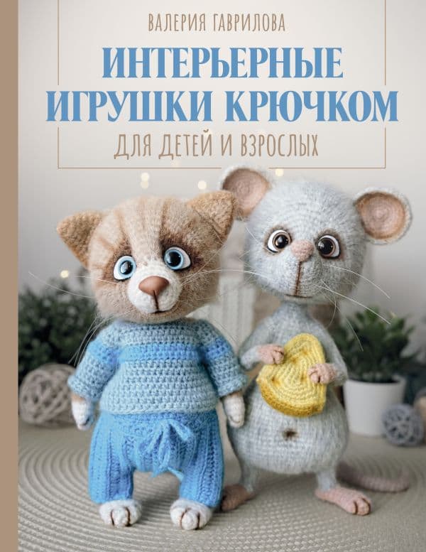 Обложка книги Интерьерные игрушки крючком для детей и взрослых — Гаврилова В.И.
