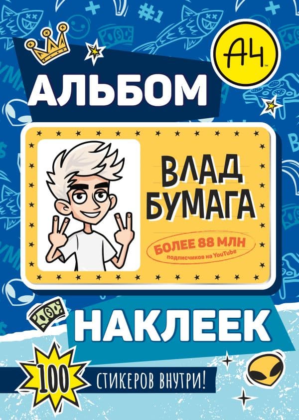 Обложка книги Влад А4. Альбом 100 наклеек (синий) — &ltне указано>