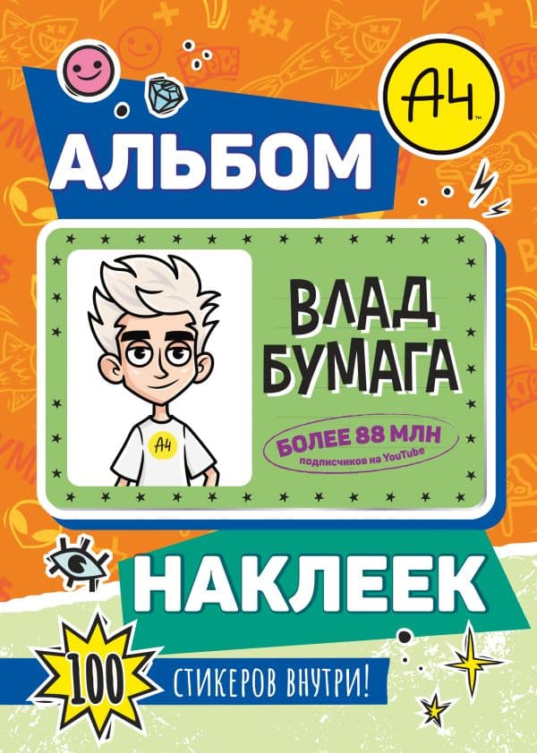 Обложка книги Влад А4. Альбом 100 наклеек (оранжевый) — &ltне указано>