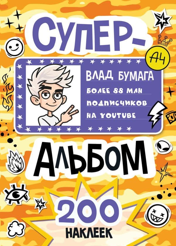 Обложка книги Влад А4. Суперальбом 200 наклеек — &ltне указано>
