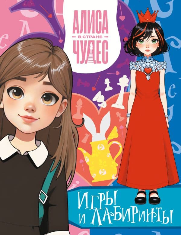 Обложка книги Алиса в Стране чудес. Игры и лабиринты (Красная королева) — .