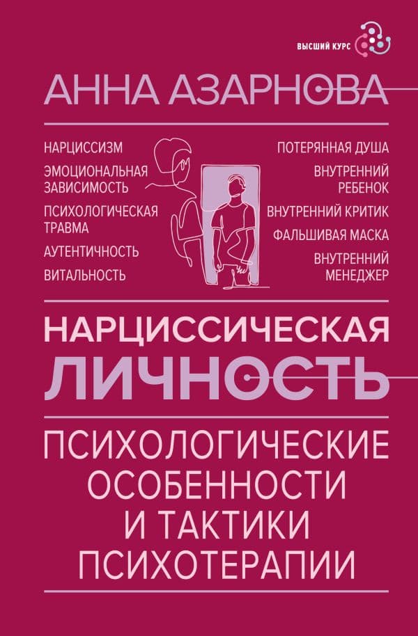 Обложка книги Нарциссическая личность: психологические особенности и тактики психотерапии — Азарнова А.Н.