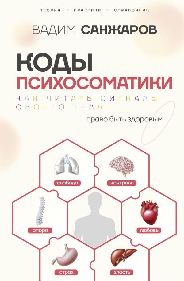 Обложка книги Коды психосоматики: как читать сигналы своего тела — Санжаров В.В.