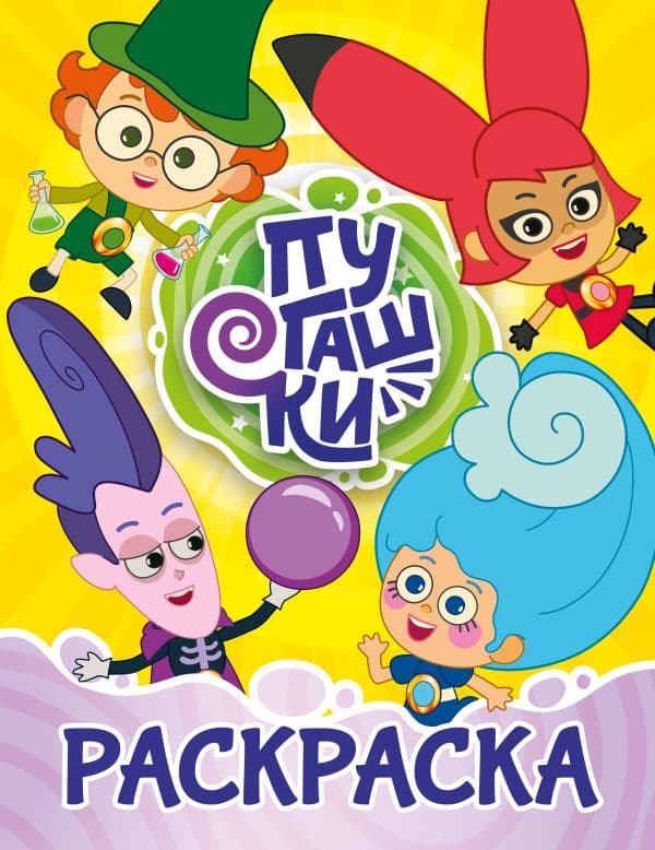 Обложка книги Пугашки. Раскраска (жёлтая) — &ltне указано>