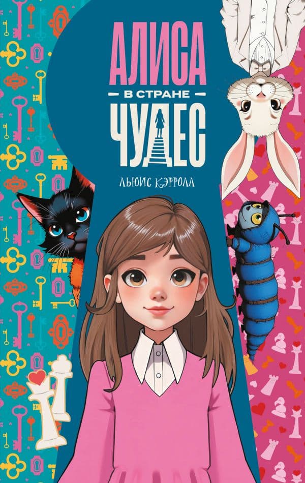 Обложка книги Алиса в Стране чудес — Кэрролл Л.