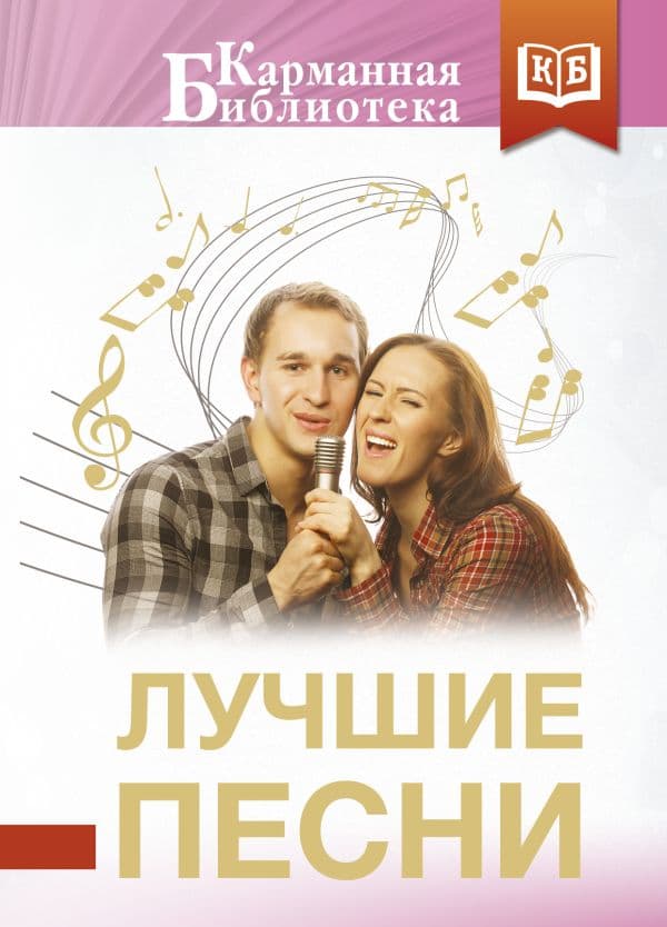 Обложка книги Лучшие песни — Пастернак Б.Л., Фатьянов А.И., Шаганов А.А.